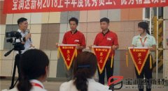 寶潤達新材2018年度優(yōu)秀員工、精益表彰大會